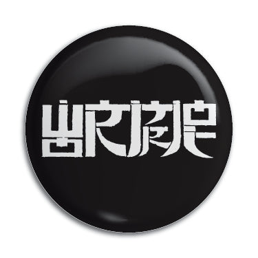 Wormrot 1" Button / Pin / Badge Omni-Cult